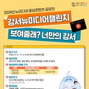 [공모전사이트] 2024년 강서 뉴미디어 영상콘텐츠 공모전 이미지