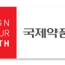국제약품(주)