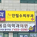 안필수피부과의원 이미지