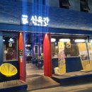 부산 금정구 부산대 고기집 소고기 스테이크 맛집 신육간 방문 후기