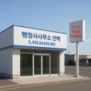 부영행정사사무소