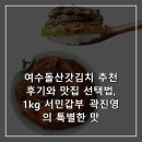 이안숙여수돌산갓김치 | 여수돌산갓김치 추천 후기와 맛집 선택법, 1kg 서민갑부 곽진영의 특별한 맛