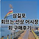 삼길포 선상어시장거리 | 삼길포항 선상횟집 회뜨는 선상어시장 방문 후기! 싱싱한 회를 배 위에서 직접 구매후기