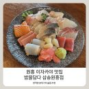 도로변(고척로 177) | 밤을담다 삼송원흥점 원흥 이자카야 맛집 숙성회 스지전골 가성비 솔직 후기