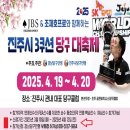 2025년 진주시 3쿠션 당구대축제 대회 접수 시작 - 결승전 심판은 조재호, 상금은 2배