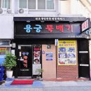 용궁해물구이 | 통영 맛집 여행 중 만난 통영 현지인 맛집 용궁뚝배기 해물뚝배기 솔직 후기