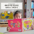 주식회사 투에쓰스토리 | 아이 첫 영어 그림책 베베 뮤지컬 잉글리쉬 북하우스 후기