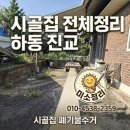 (하동 진교 시골집 정리) 폐가전. 폐가구. 창고. 폐기물 모두 비대면 수거