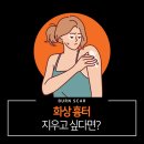 울퉁불퉁한 화상 흉터? 울산화상흉터치료 피부과 단계별 재생 플랜