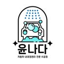 하남카세차장 | 미사 세차장 지금 시즌에 최적의 시스템 그리고 하부 세차