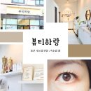 하s뷰티샵 | 울산 남구 신정동 속눈썹전문샵 뷰티하랑 속눈썹연장후기