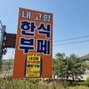 오산 한식뷔페 내고향 한식부페에서 배부르게 먹고옴