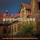 울산광역시립노인요양원 | 울산 요양센터 추천 울산광역시립노인요양원 가격 정보 및 이용방법 안내