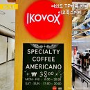 이코복스커피스튜디오 여의도TP타워점 | 이코복스커피스튜디오 여의도TP타워점 에스프레소 꼼빠냐 찐 맛집
