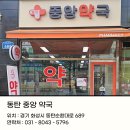 동탄중앙약국 이미지