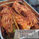 우리동네밀키트 앞 | 경상도김치 만들기-김치맛집 맘스김치전문점 김치밀키트