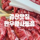 한우왕 사동점 이미지