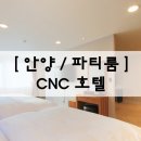 씨엔씨퍼스트스트릿호텔 | [안양/파티룸] CNC 호텔 ! 연말 파티룸 추천 !