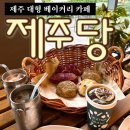 구황작물 | 제주 애월 카페 제주당 내 돈 내산 후기 : 구황작물 빵 꼭 필수 주문 필요!