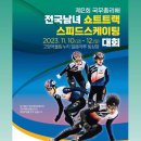 [쇼트트랙]2023 제2회 국무총리배 전국 남녀 대회-공고(2023.11.10-12 고양) 이미지