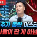 주가 폭락 미스터리 사람이 판 게 아닙니다 (신한투자증권 이선엽 이사) 이미지