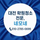 슈퍼맨 광택 | 대전 학원청소, 우리 아이 학원 위생 정말 안심하시나요?