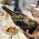 오린스위프트 vs 프리미엄 샤도네이 &amp; 피노누아 비교테이스팅 후기 @합정 애프터나인 앤 와인
