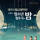 대구시립교향악단 제50회 청소년 협주곡의 밤 ☞대구공연/대구뮤지컬/대구연극/대구영화/대구문화/대구맛집/대구여행☜ 이미지