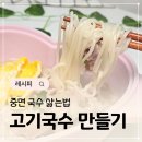중면-1 | 고기국수 만들기 중면 삶기 국수삶는법