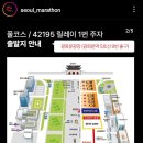 23년 서울마라톤(동아마라톤) 코스도 그룹별 출발시간 짐보관 외 이미지