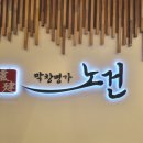 막창명가노건 - 수원시 팔달구 효원로 303 | 막창명가노건