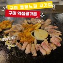 칠곡 약목 맛집 캠핑감성 고기집 단체모임 가능한 약샘골가든 후기