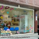 일산 헤이푸키 전사지 체험 컵꾸미기 실내 키즈클래스 겨울아기랑갈만한곳