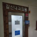 갈산내과의원 이미지