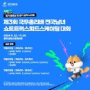 [쇼트트랙]2024 제3회 국무총리배 전국남녀 대회-유튜브 생중계 안내(2024.11.22-24 춘천/송암 스포츠타운) 이미지