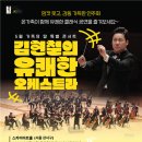 김현철의 유쾌한 오케스트라 이미지