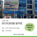 원주유디치과의원 이미지