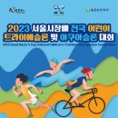 2023 서울시장배 전국 어린이 트라이애슬론 및 아쿠아슬론 대회 이미지