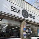 모녀밥상 | 군위 모녀밥상 | 대구 군위 맛집 추천, 군위 식당 아기랑, 군위 한식 맛집 방문 후기