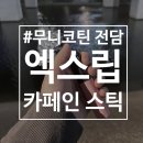 엑스텀 | 일회용 전담 추천 엑스립 카페인 스틱 무니코틴 전담 사용 후기