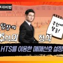 HTS를 이용한 매매신호 설정하기_﻿ 이미지