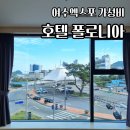 호스텔 폴로니아 | 여수엑스포 가성비 호텔 폴로니아에서 자전거 타고 오동도까지
