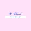 남인천여자중학교 | 요양보호사 시험 40회 시험 과정 후기:) 합격 팁!! 너무 어렵게 생각하지 말자 꿀팁!!