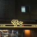 골목PC | 화서 먹자골목 맛집 먹심 삼겹살 웨이팅 가격 솔직후기