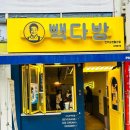 빽다방전주삼천흥건점 | 전주 빽다방 전주삼천흥건점 feat. 배민빽다방100원딜
