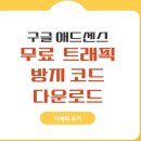 애드센스 무효트래픽 (방지 코드 다운로드) 이미지