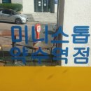 미니스톱약수역점 이미지