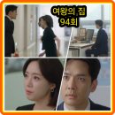 기찬의료기 | 여왕의 집 94회 줄거리 리뷰 94화 95회 예고 결말 박윤재는 자수하겠다고 말하나!... 함은정 이가령 차민지