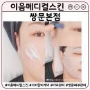 편안메디컬 | 쌍문동 피부관리 잘하는 곳 | 이음메디컬스킨 파워기미잡티 관리 후기