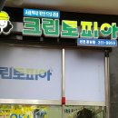 신천세탁소 이미지